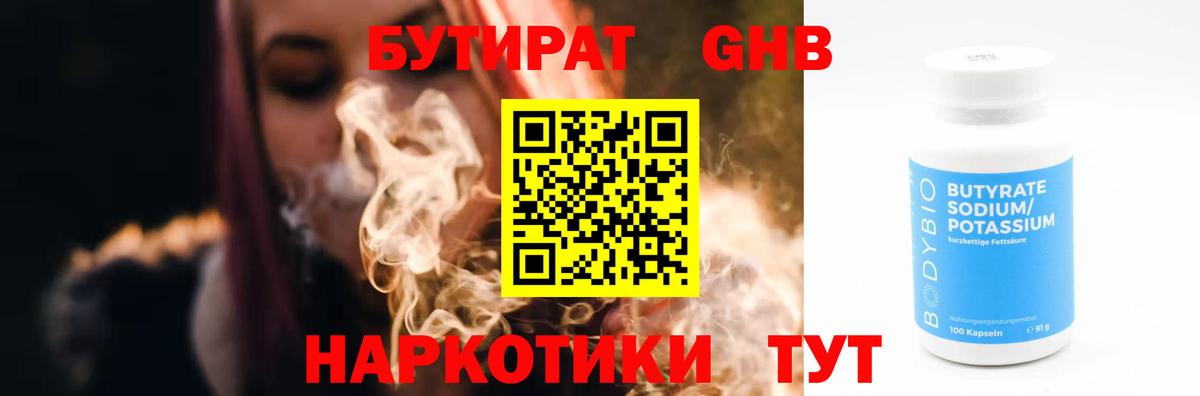 Бутират Butirat Томск