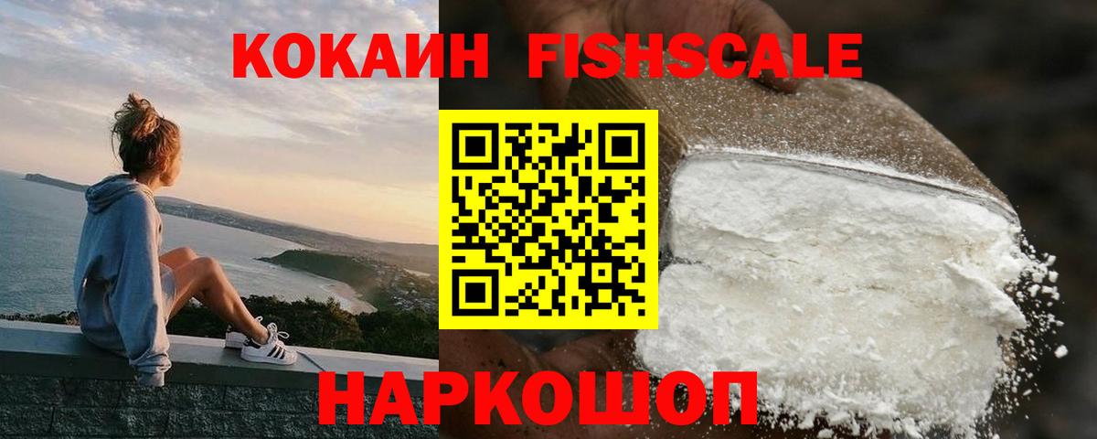 Cocaine 99%  Кокаин Fish Scale  Томск  Вход с VPN 