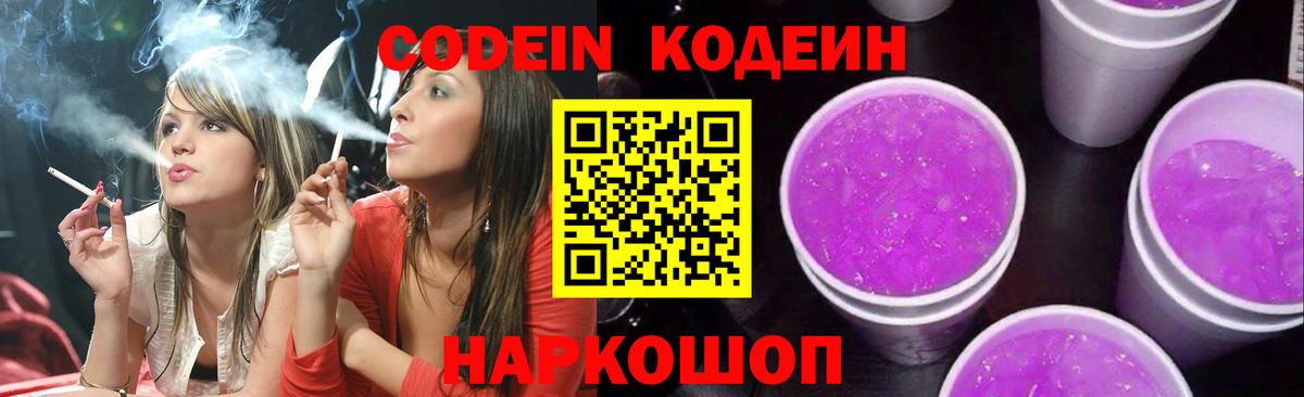Томск  Кодеин Purple Drank  Вход с VPN 